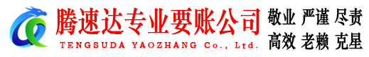 惠州腾速达追债公司